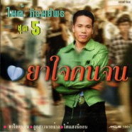 ไมค์ ภิรมย์พร - ชุดที่ 05 ยาใจคนจน-web